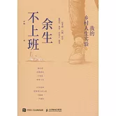 餘生不上班：我的鄉村人生實驗