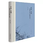 形象·景觀：宋代行記與旅行書寫