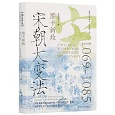 宋朝大變法：西豐新政