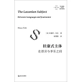 拉康式精神病主體