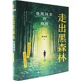 走出黑森林，自我轉變的旅程