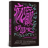 瘋癲羅曼史：關於情感和欲望的11個心理怪談