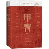 中國甲胄史（全2冊）