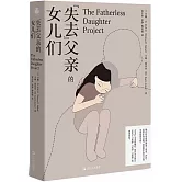 “失去”父親的女兒們