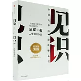 見識（白金版）