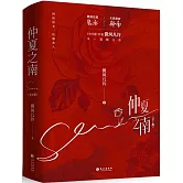 仲夏之南（全2冊）