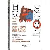 擁抱真實自我：內在小孩的探索和療愈