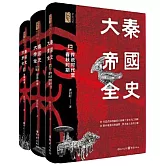 大秦帝國全史（全三冊）