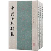 中興小紀輯校（全三冊）