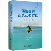 強迫症的正念認知療法：治療手冊