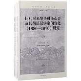 比利時來華聖母聖心會及其荷語漢學家閔宣化（1886-1976）研究（上下冊）