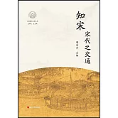知宋·宋代之交通