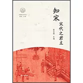 知宋·宋代之君主