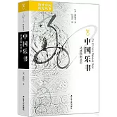 中國樂書：從戰國到北宋