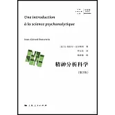精神分析科學（第2版）