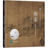 南宋：繼往開來的水墨交融