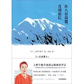 在八岳南麓，直到最後