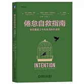 倦怠自救指南：如何重掌工作與生活的自主權