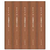 中國佛教文化史（全5冊）