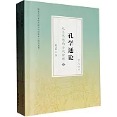 孔學通論：孔子思想的當代詮釋（上下冊）