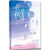 我攬星河