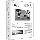 追尋興奮：文明化過程中的體育與休閑