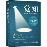覺知：通向身心合一的心智成長