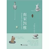 南宋四雅：書畫器物中的南宋生活美學