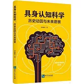 具身認知科學：歷史動因與未來願景
