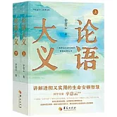 論語大義（全二冊）