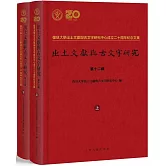 復旦大學出土文獻與古文字研究中心成立二十周年紀念文集：出土文獻與古文字研究（第十二輯 上下冊）