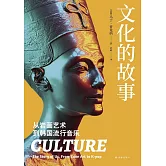 文化的故事：從岩畫藝術到韓國流行音樂