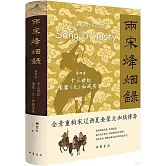 兩宋烽煙錄 第四卷 十三世紀宋蒙（元）和戰實錄