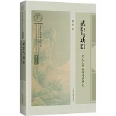 貳臣與功臣：宋元之際名將劉整研究