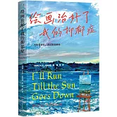 繪畫治好了我的抑鬱症