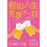 假如人生荒廢了一段