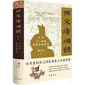 兩宋烽煙錄 第二卷 十一世紀宋夏和戰實錄