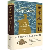 兩宋烽煙錄 第三卷 十二世紀宋金和戰實錄