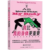 我比我的身體更重要：身體中立的探索之旅