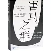 害馬之群：失控的群體如何助長個體的不當行為