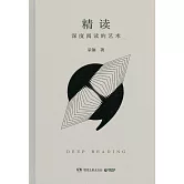 精讀（深度閱讀的藝術）
