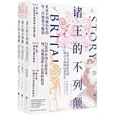 諸王的不列顛：從羅馬帝國時代到聯合王國的2000年（全三冊）