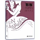 “婚姻”：中世紀的男男女女與兩性結合