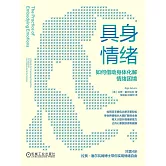 具身情緒：如何借助身體化解情緒困境