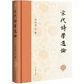 宋代詩學通論