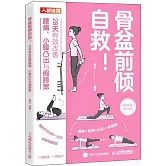 骨盆前傾自救！：28天有效改善腰痛、小腹凸出與假胯寬