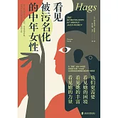 看見被汙名化的中年女性