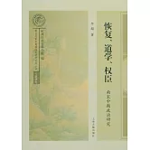 恢復、道學、權臣：南宋中期政治研究