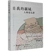 自我的疆域：人格論九講