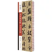 米芾蜀素帖 苕溪詩帖